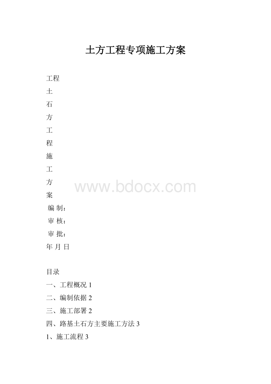 土方工程专项施工方案.docx_第1页