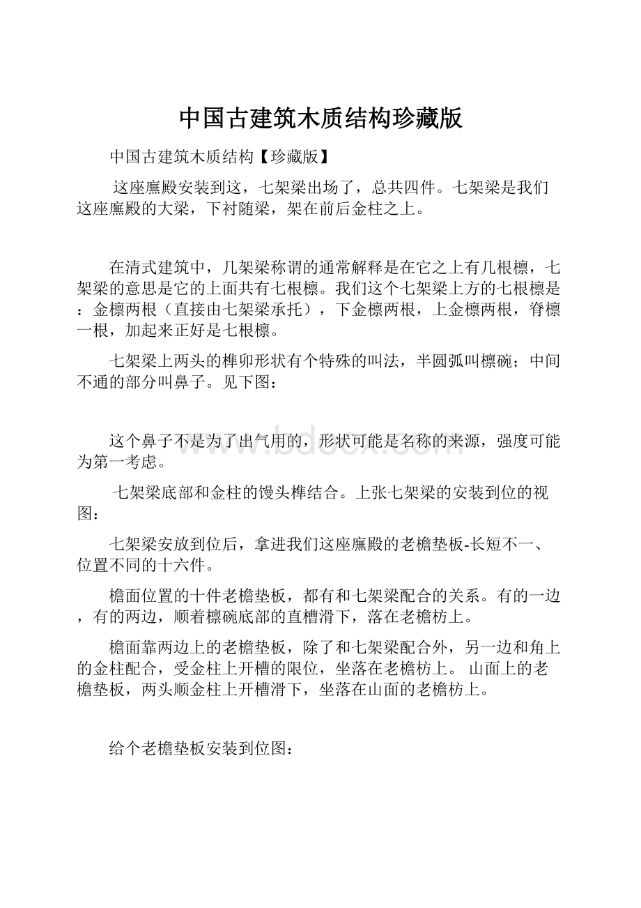 中国古建筑木质结构珍藏版.docx