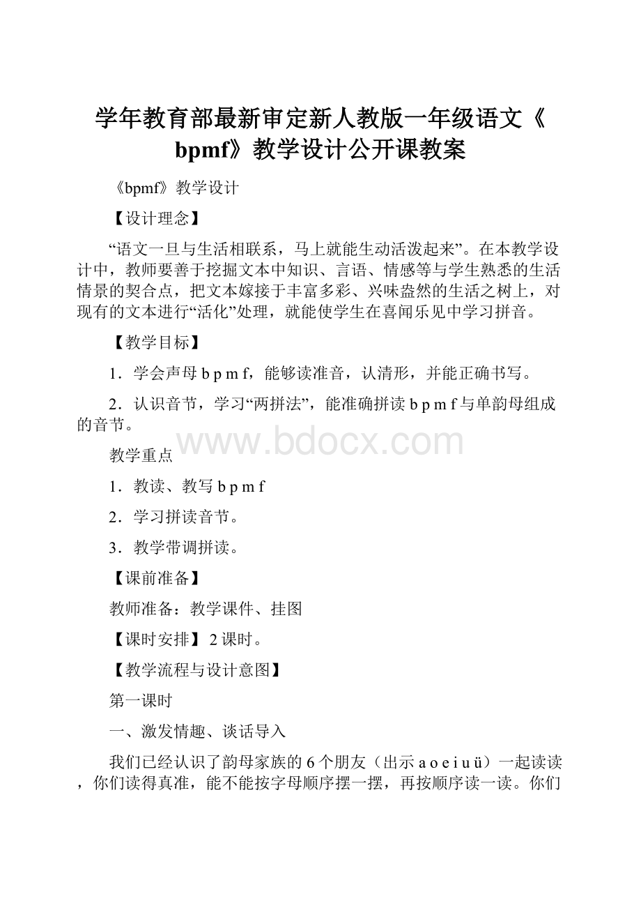 学年教育部最新审定新人教版一年级语文《bpmf》教学设计公开课教案.docx