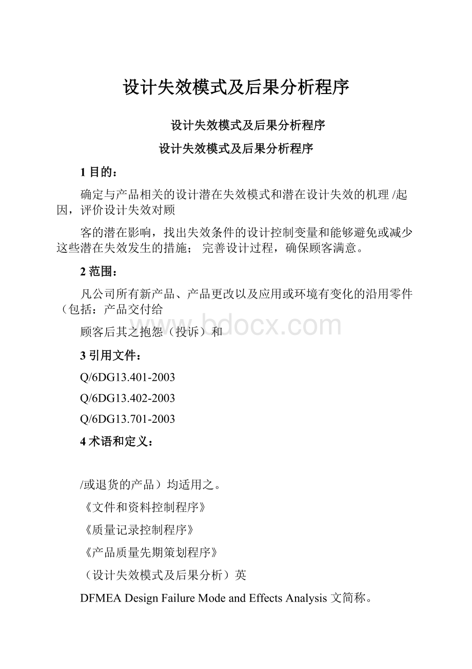 设计失效模式及后果分析程序.docx_第1页