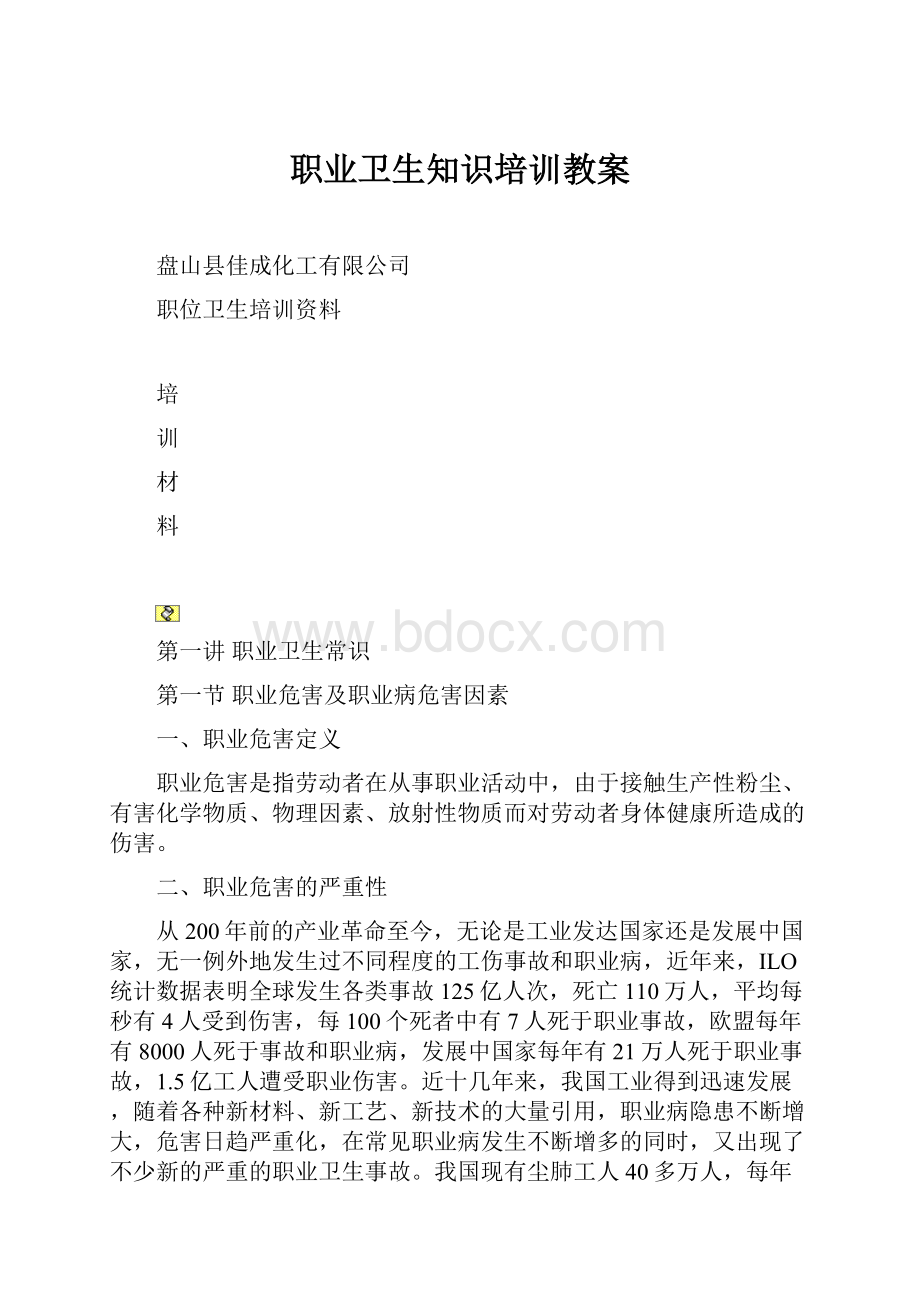 职业卫生知识培训教案.docx