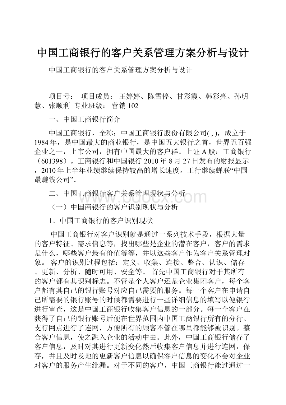 中国工商银行的客户关系管理方案分析与设计.docx_第1页