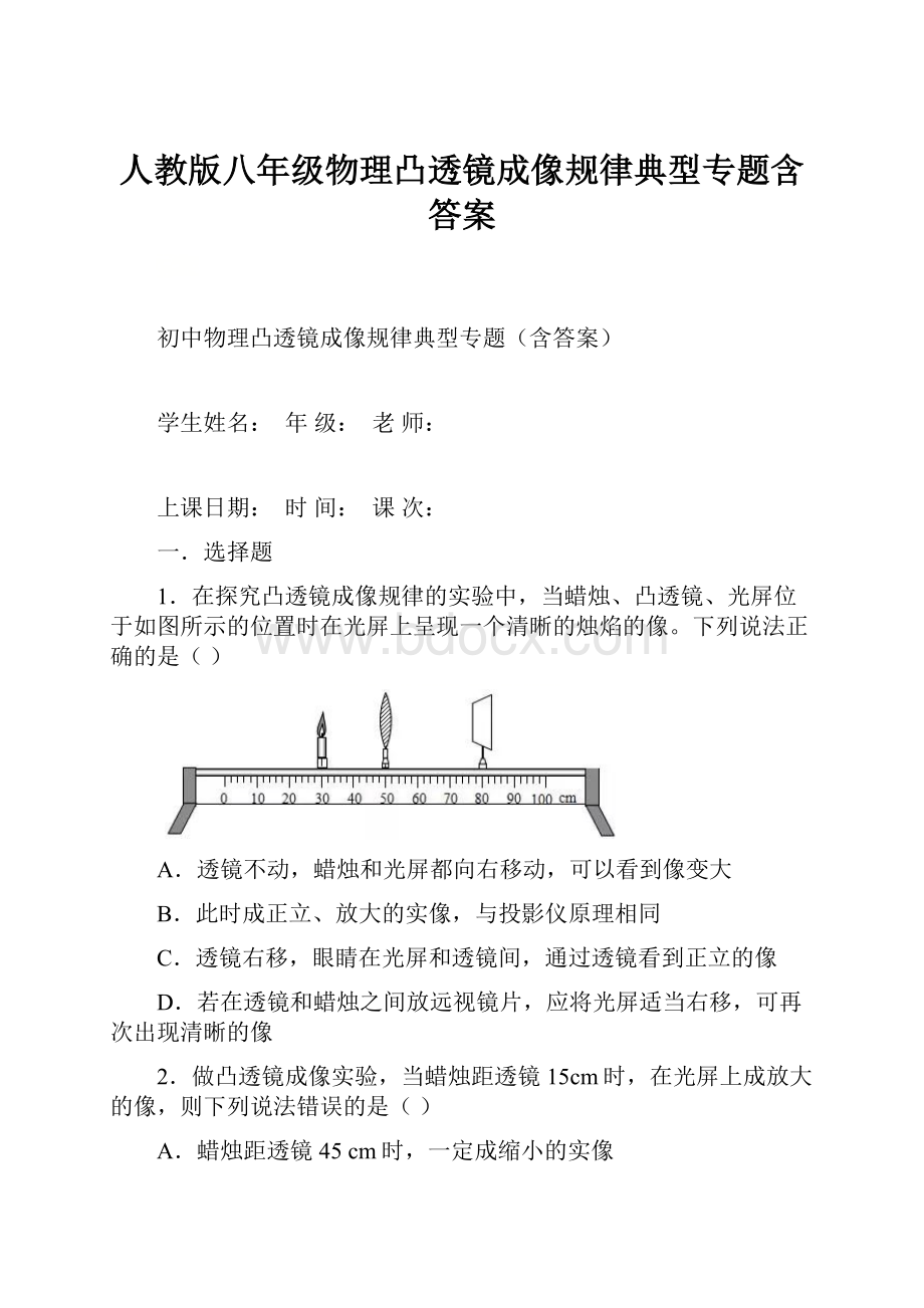 人教版八年级物理凸透镜成像规律典型专题含答案.docx_第1页