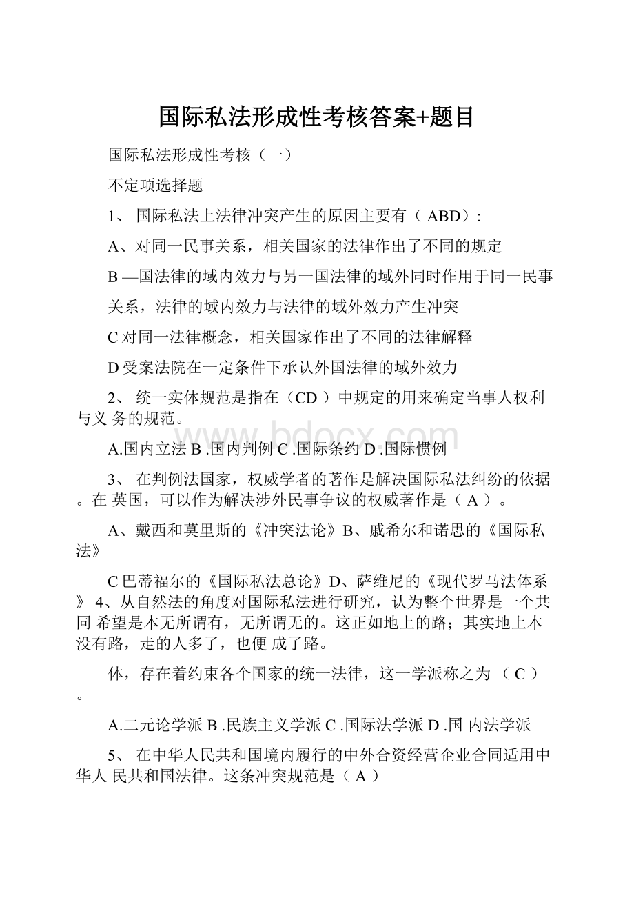 国际私法形成性考核答案+题目.docx_第1页