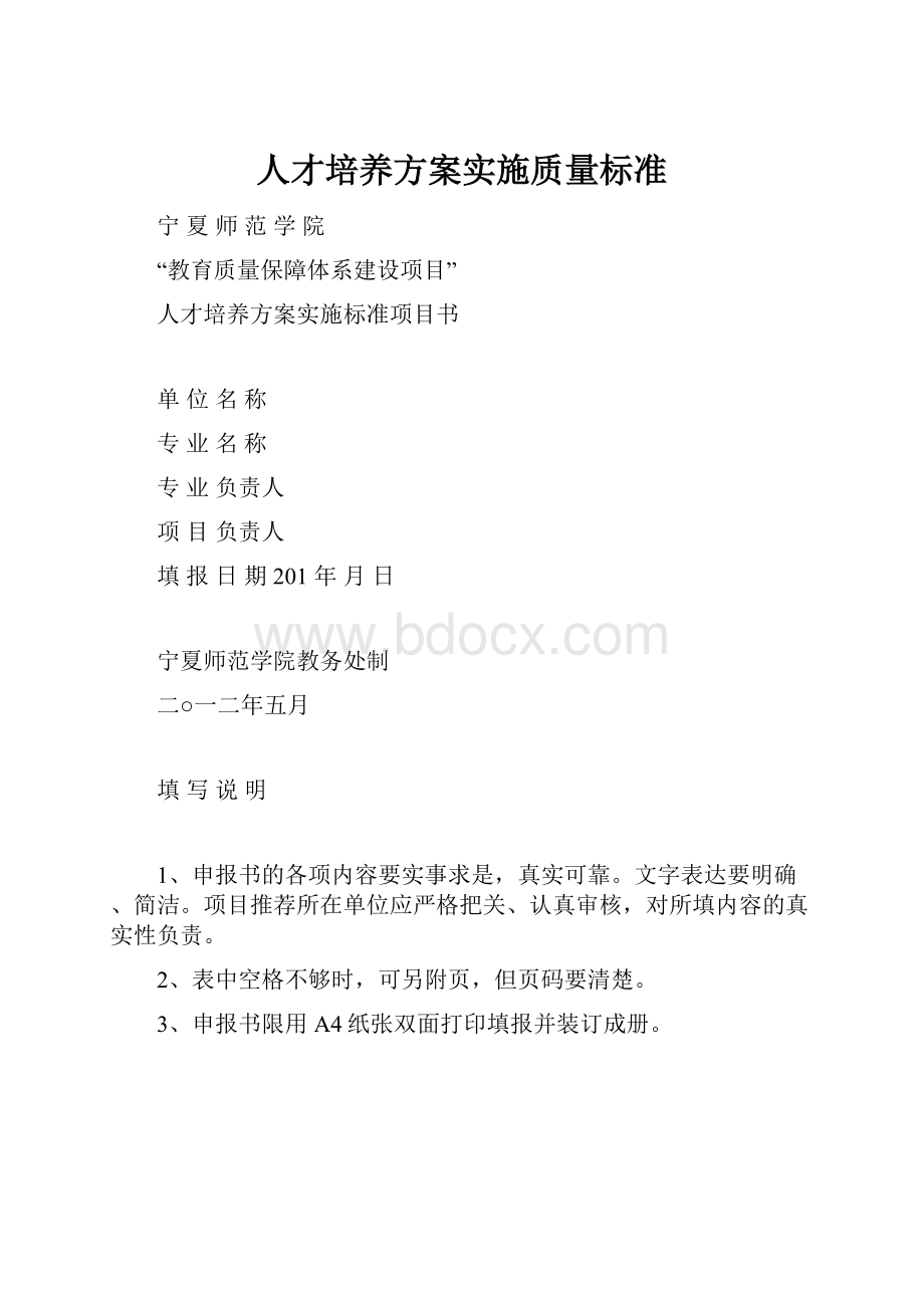 人才培养方案实施质量标准.docx