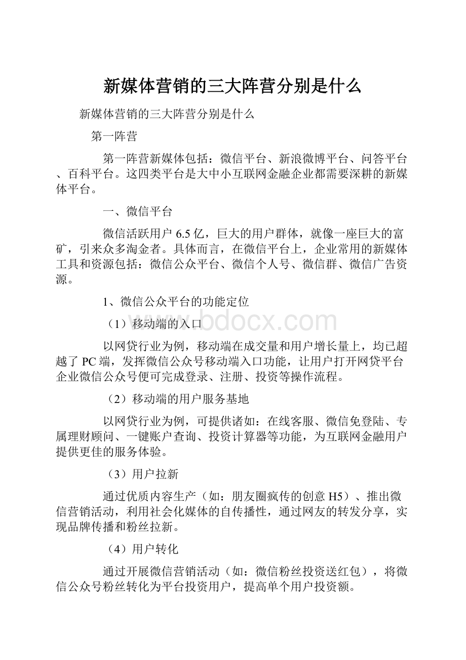 新媒体营销的三大阵营分别是什么.docx_第1页