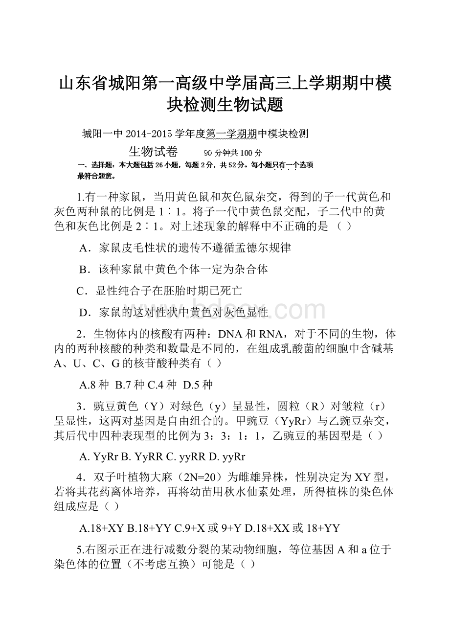 山东省城阳第一高级中学届高三上学期期中模块检测生物试题.docx_第1页