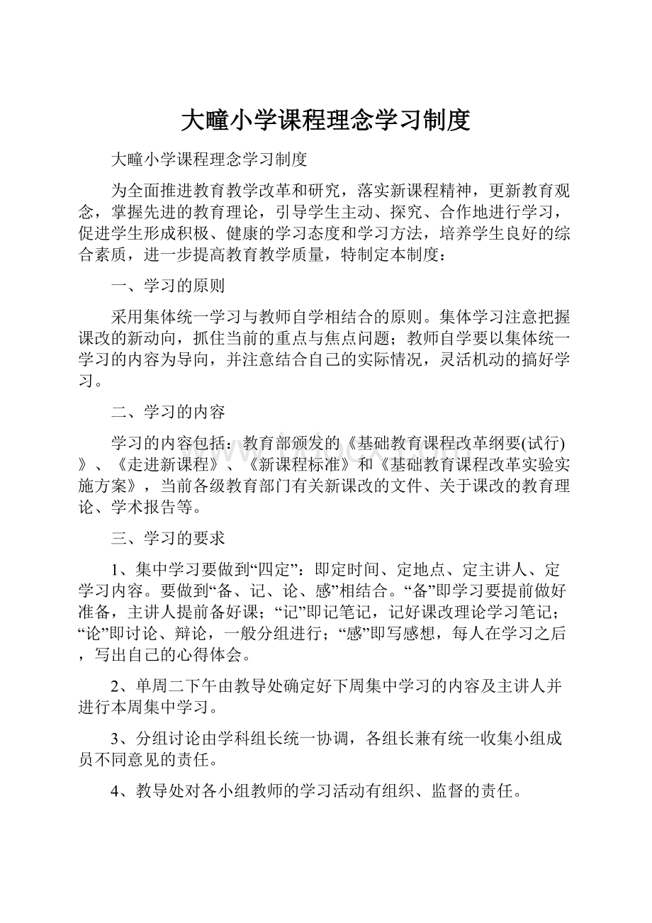 大疃小学课程理念学习制度.docx