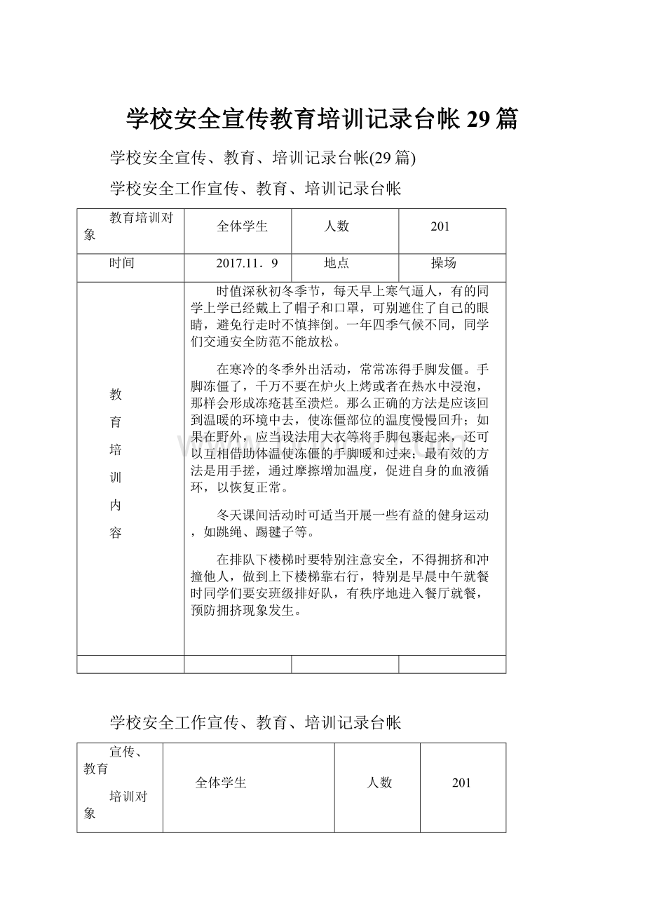 学校安全宣传教育培训记录台帐29篇.docx