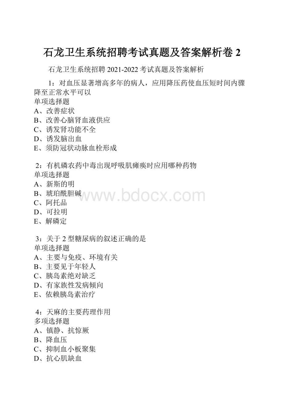 石龙卫生系统招聘考试真题及答案解析卷2.docx_第1页