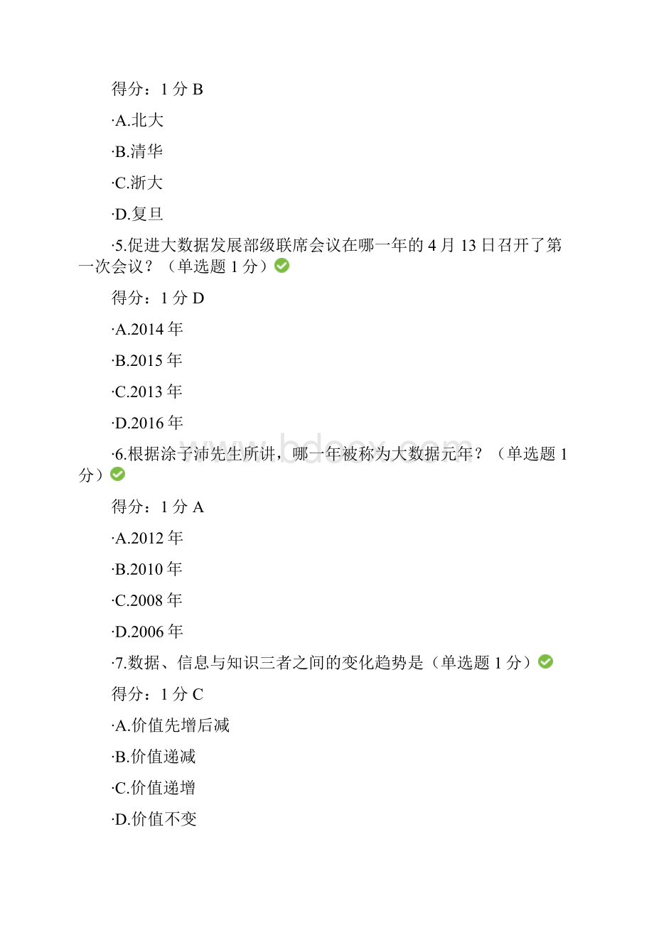 贵州省专业技术人员公需科目大数据培训考试答案90分.docx_第2页