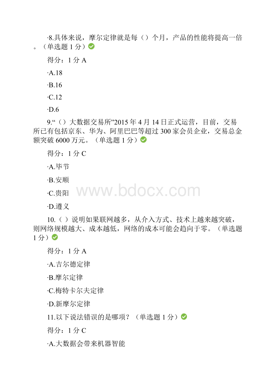 贵州省专业技术人员公需科目大数据培训考试答案90分.docx_第3页