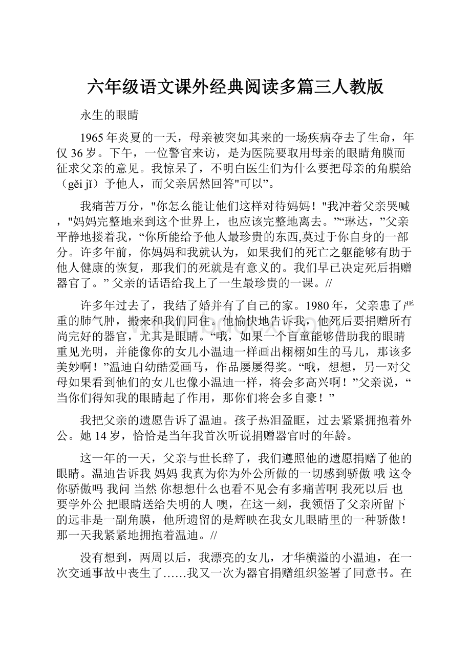 六年级语文课外经典阅读多篇三人教版.docx_第1页