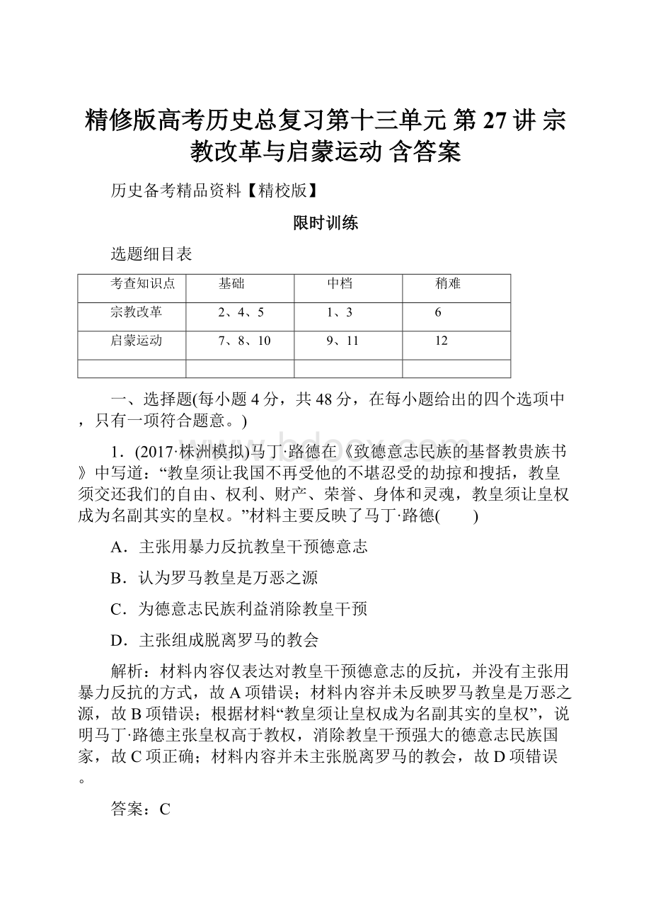 精修版高考历史总复习第十三单元 第27讲 宗教改革与启蒙运动含答案.docx