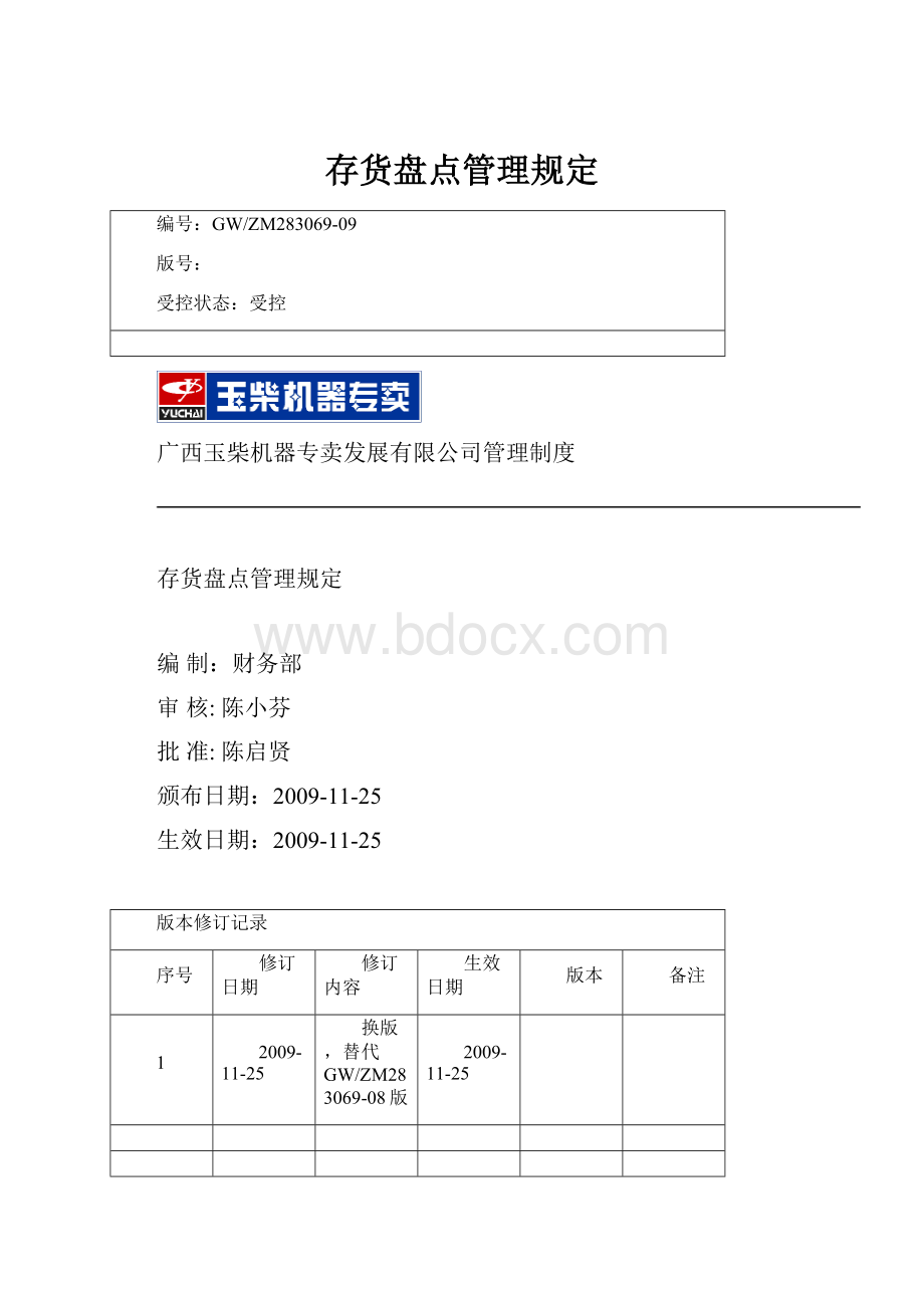 存货盘点管理规定.docx