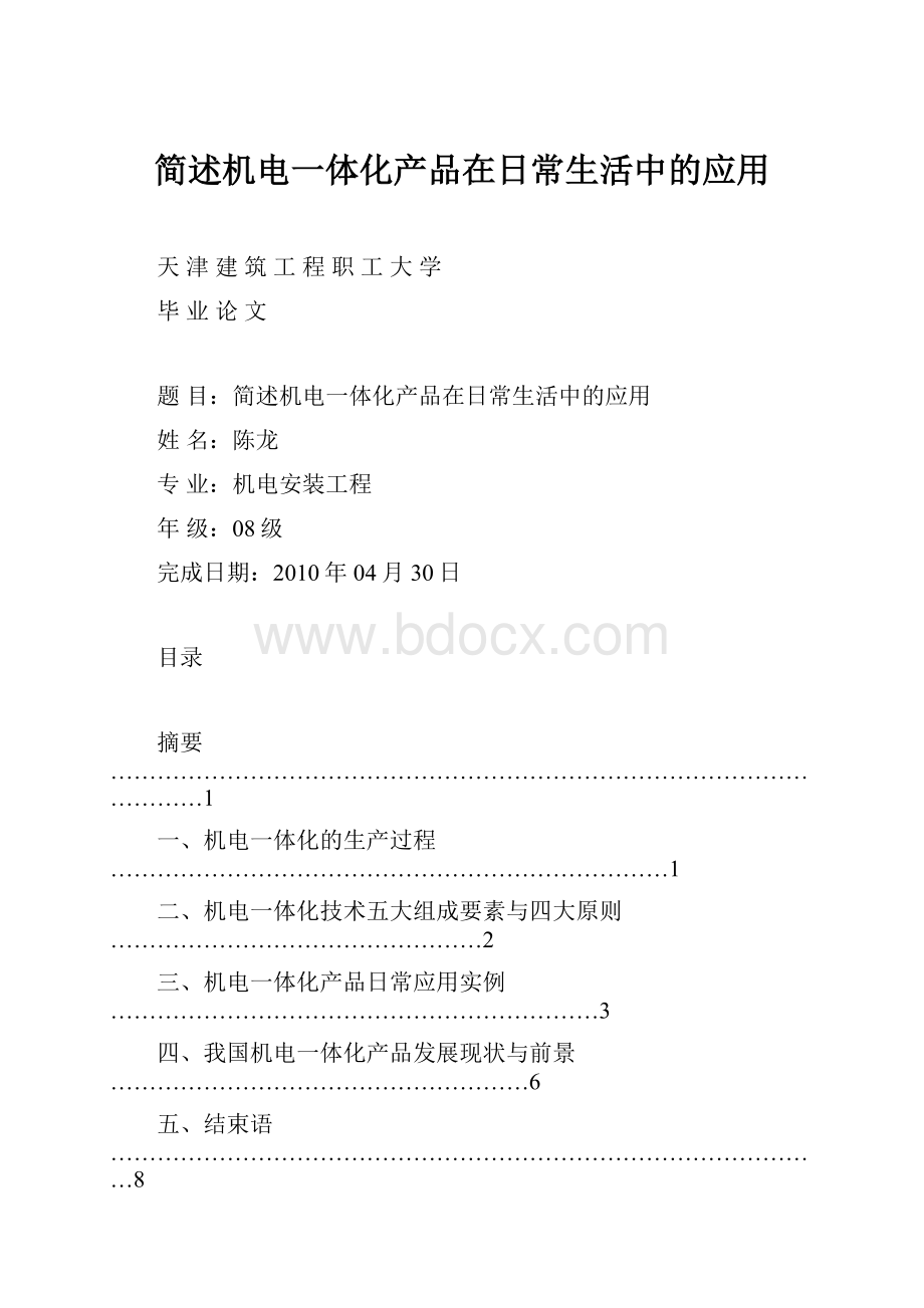 简述机电一体化产品在日常生活中的应用.docx