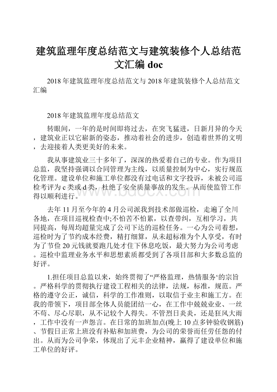 建筑监理年度总结范文与建筑装修个人总结范文汇编doc.docx