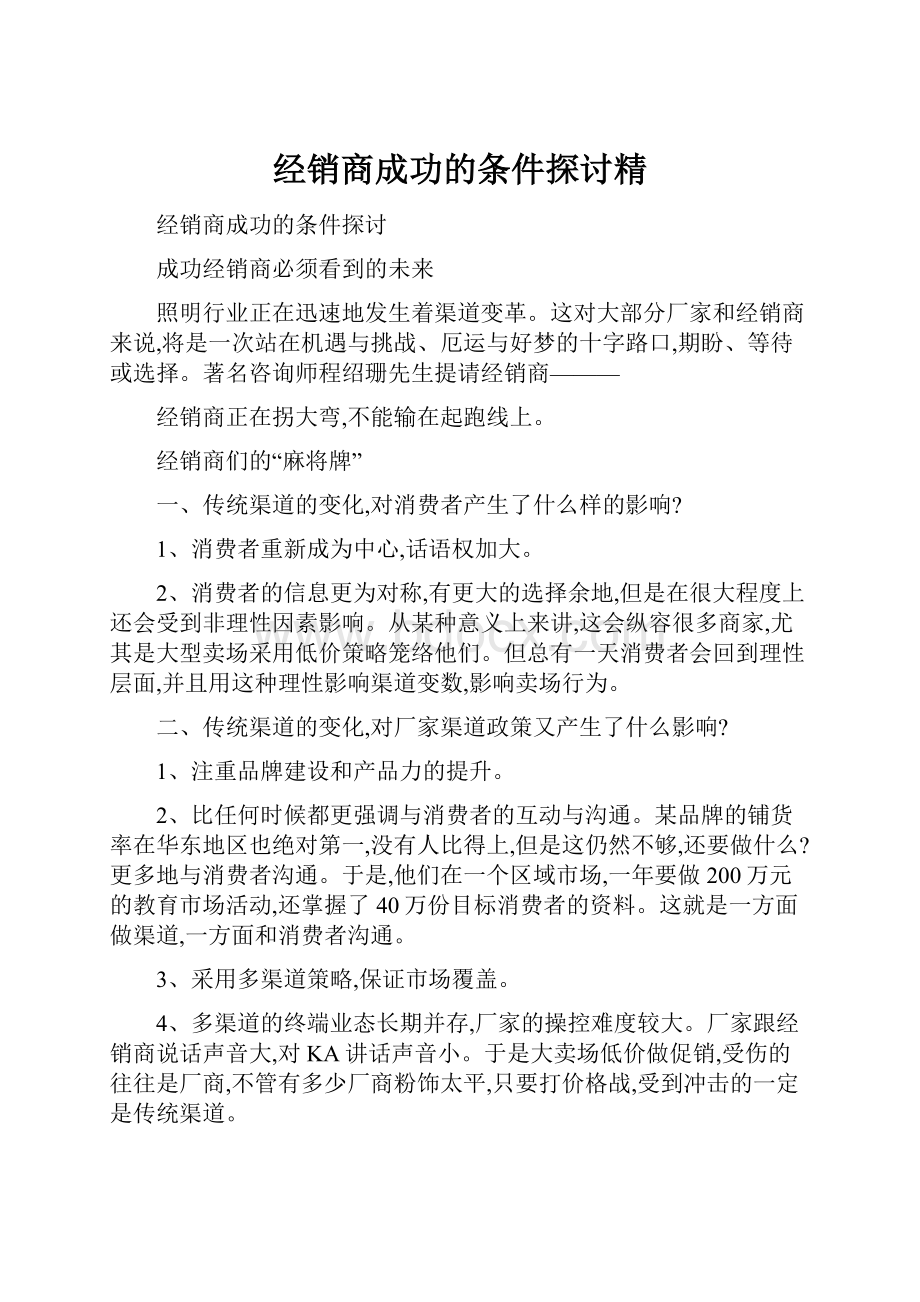 经销商成功的条件探讨精.docx_第1页