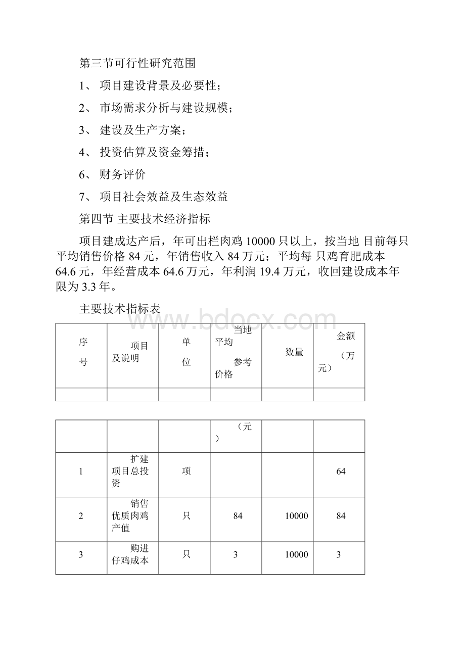 肉鸡养殖场建设项目可行性研究报告.docx_第2页