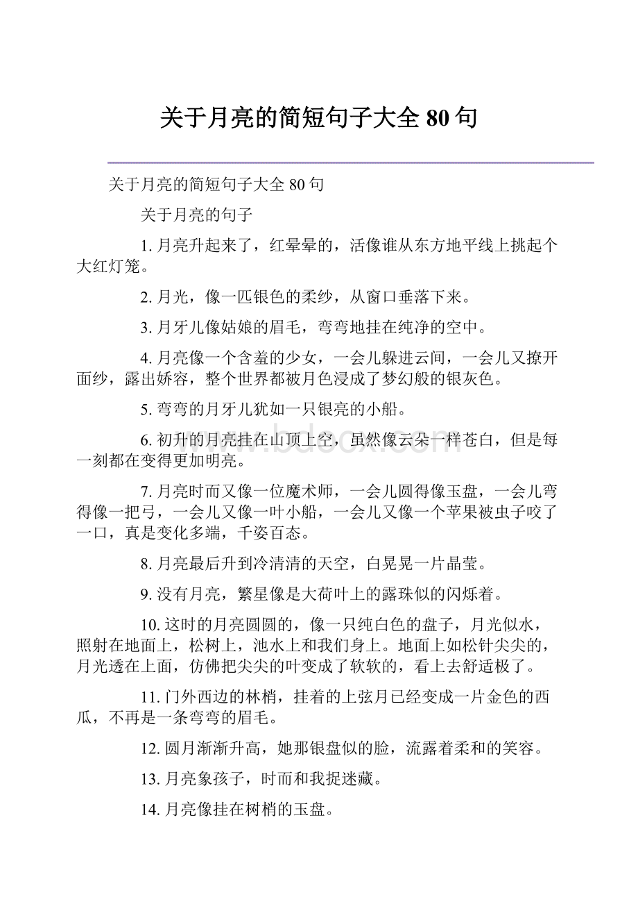 关于月亮的简短句子大全80句.docx