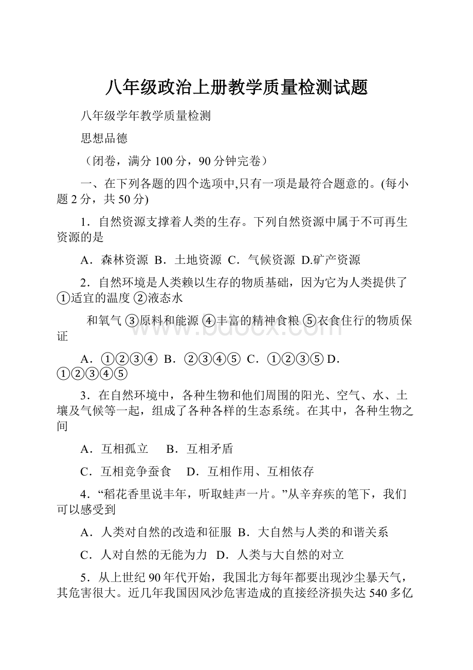 八年级政治上册教学质量检测试题.docx