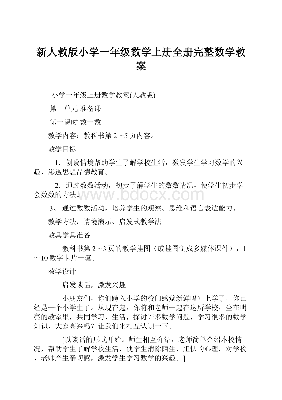 新人教版小学一年级数学上册全册完整数学教案.docx_第1页