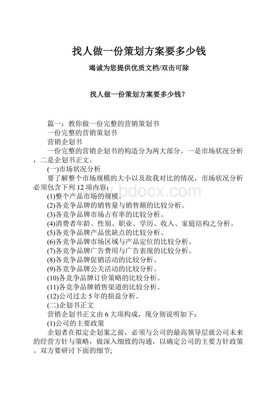 找人做一份策划方案要多少钱.docx_第1页