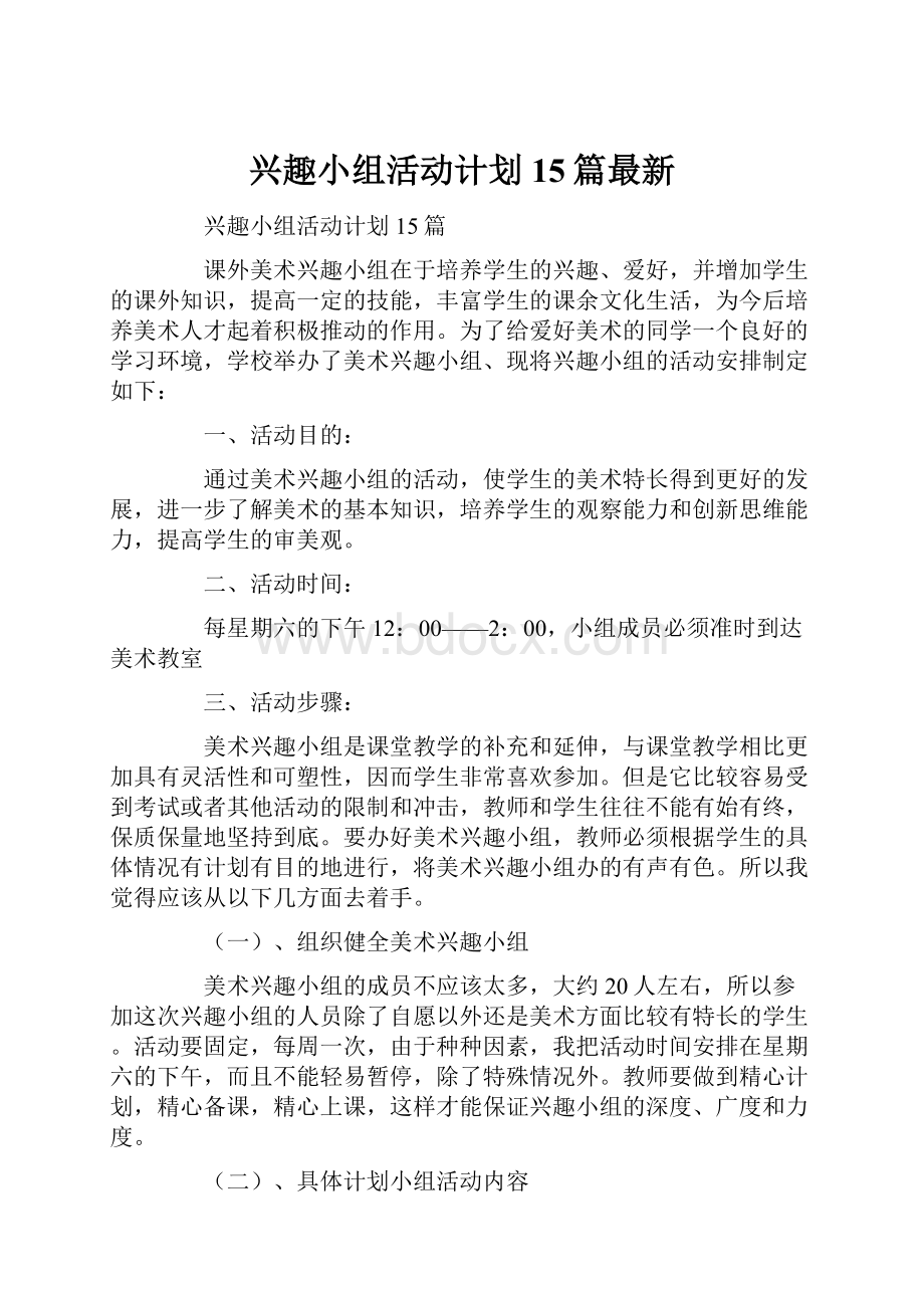 兴趣小组活动计划15篇最新.docx_第1页