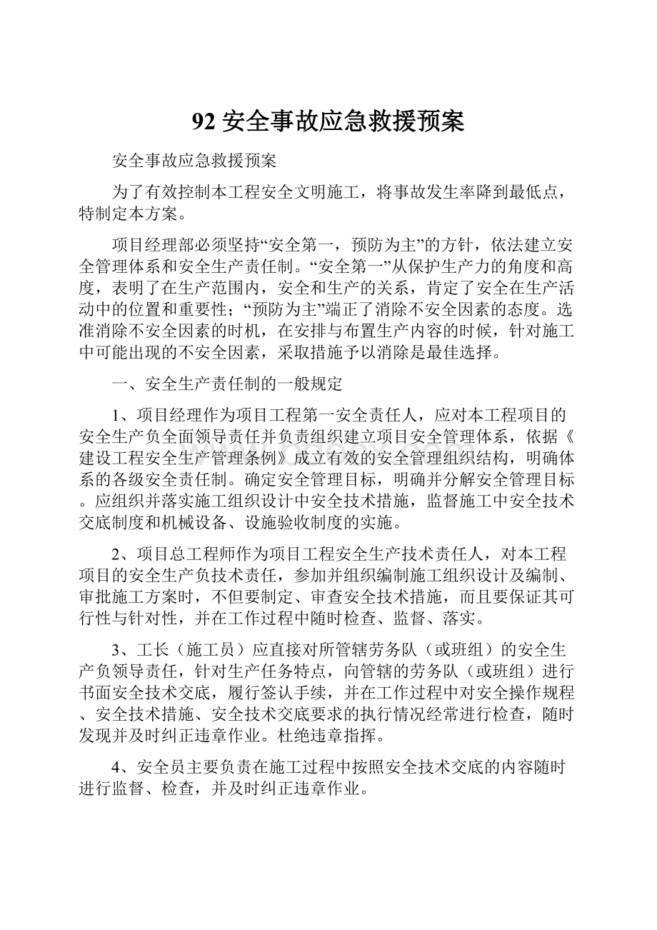 92安全事故应急救援预案.docx