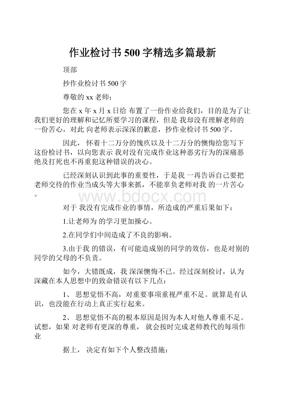 作业检讨书500字精选多篇最新.docx