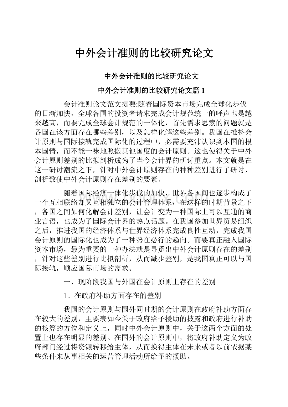 中外会计准则的比较研究论文.docx_第1页