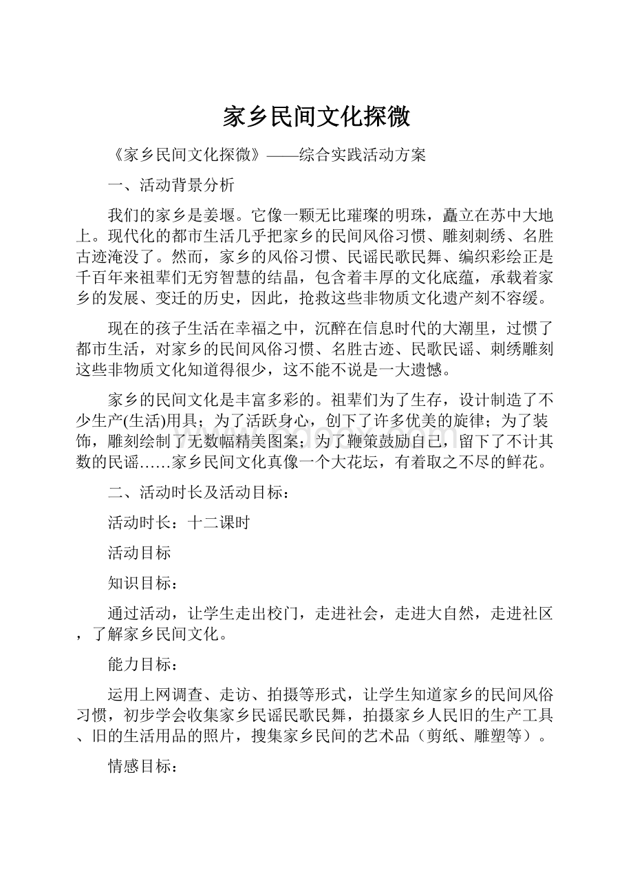 家乡民间文化探微.docx