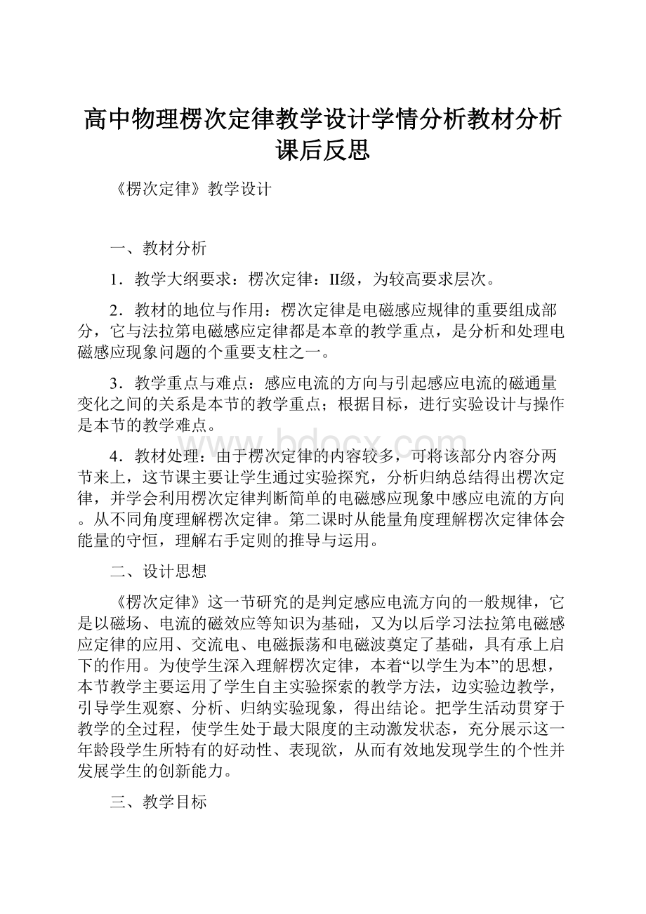 高中物理楞次定律教学设计学情分析教材分析课后反思.docx