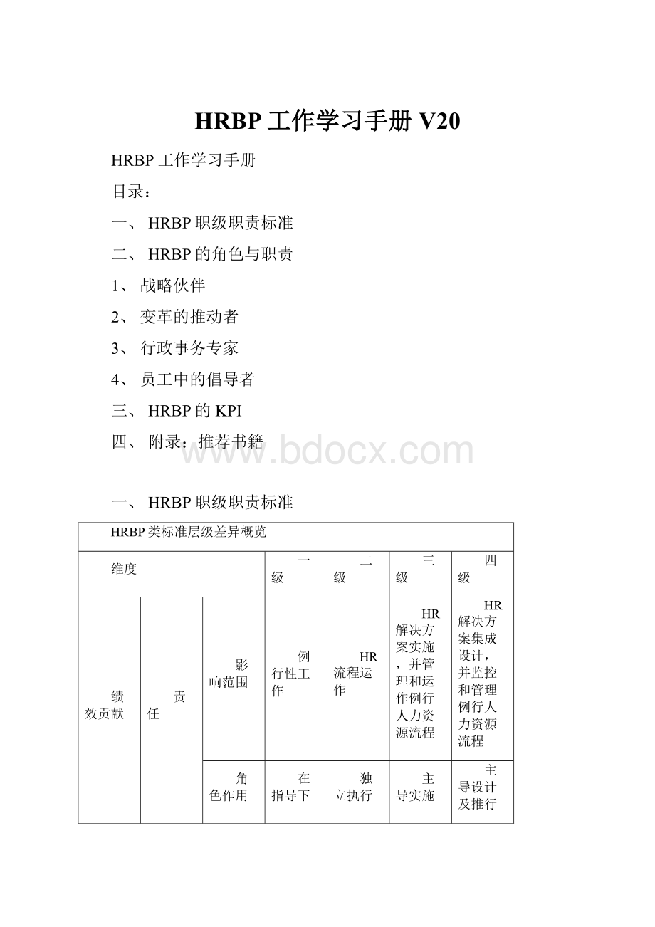 HRBP工作学习手册V20.docx