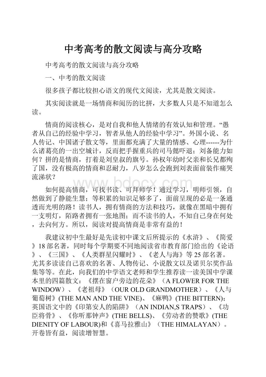 中考高考的散文阅读与高分攻略.docx