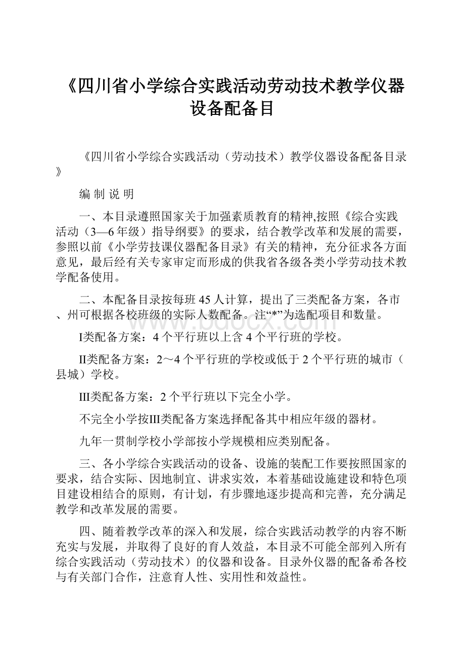 《四川省小学综合实践活动劳动技术教学仪器设备配备目.docx