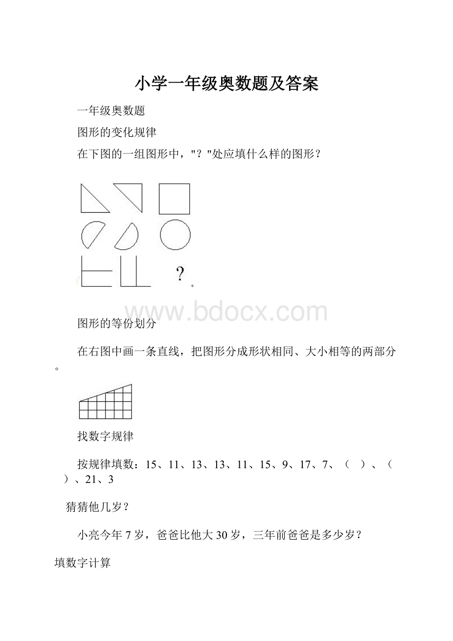 小学一年级奥数题及答案.docx_第1页