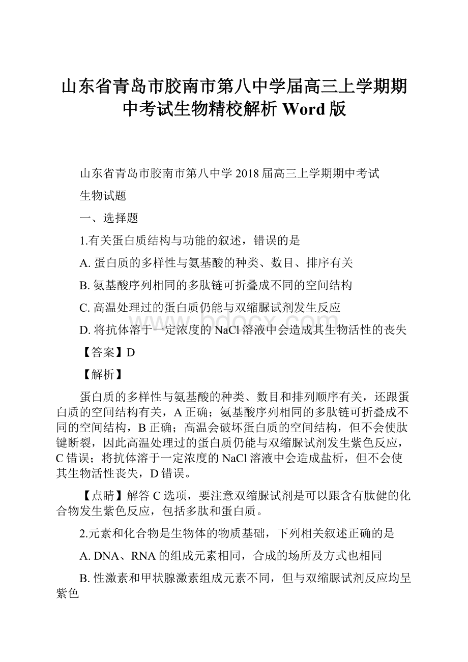 山东省青岛市胶南市第八中学届高三上学期期中考试生物精校解析Word版.docx