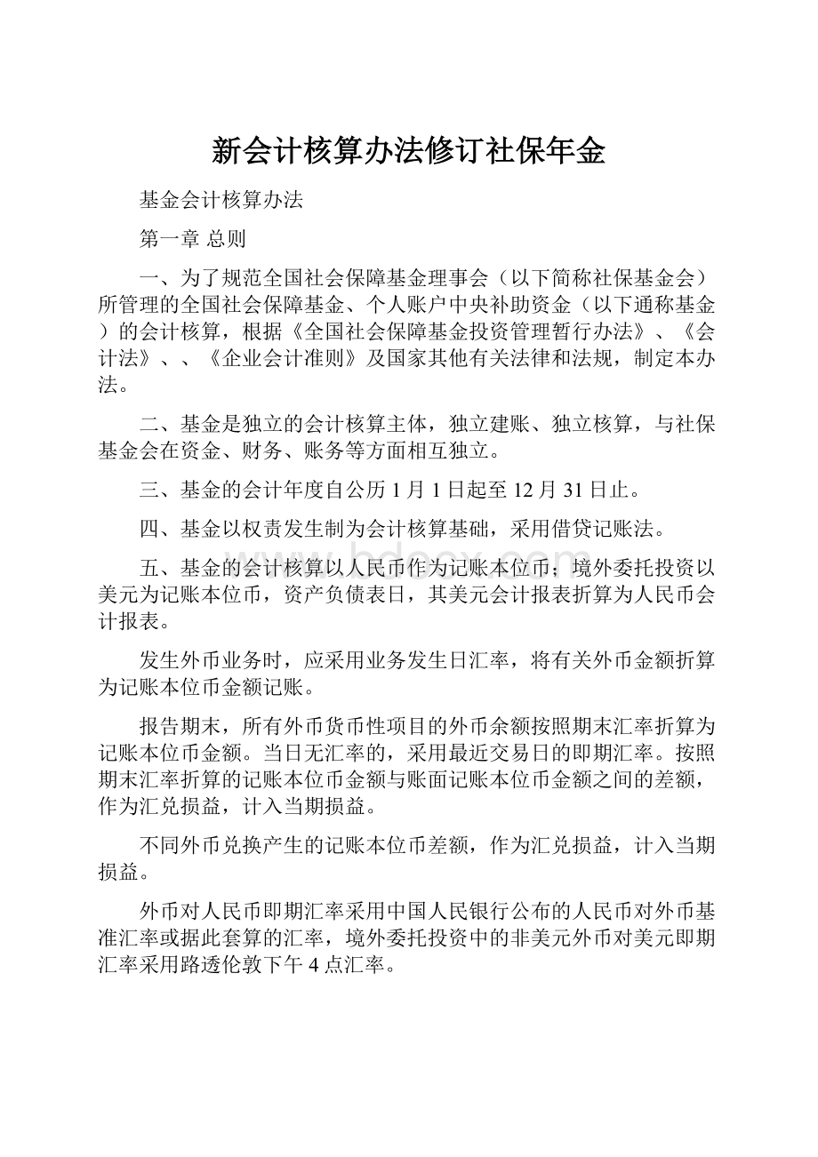 新会计核算办法修订社保年金.docx