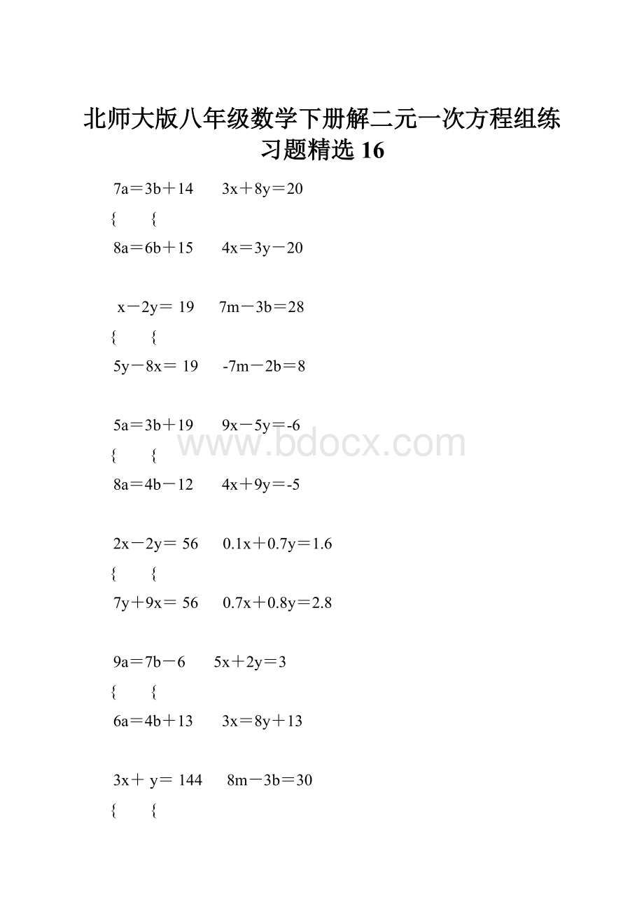 北师大版八年级数学下册解二元一次方程组练习题精选 16.docx_第1页