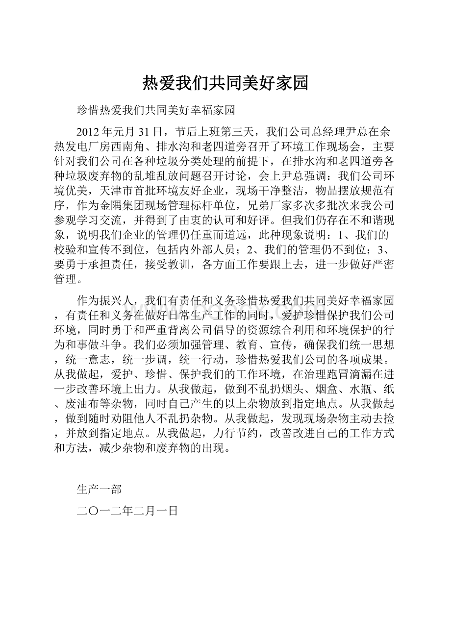 热爱我们共同美好家园.docx