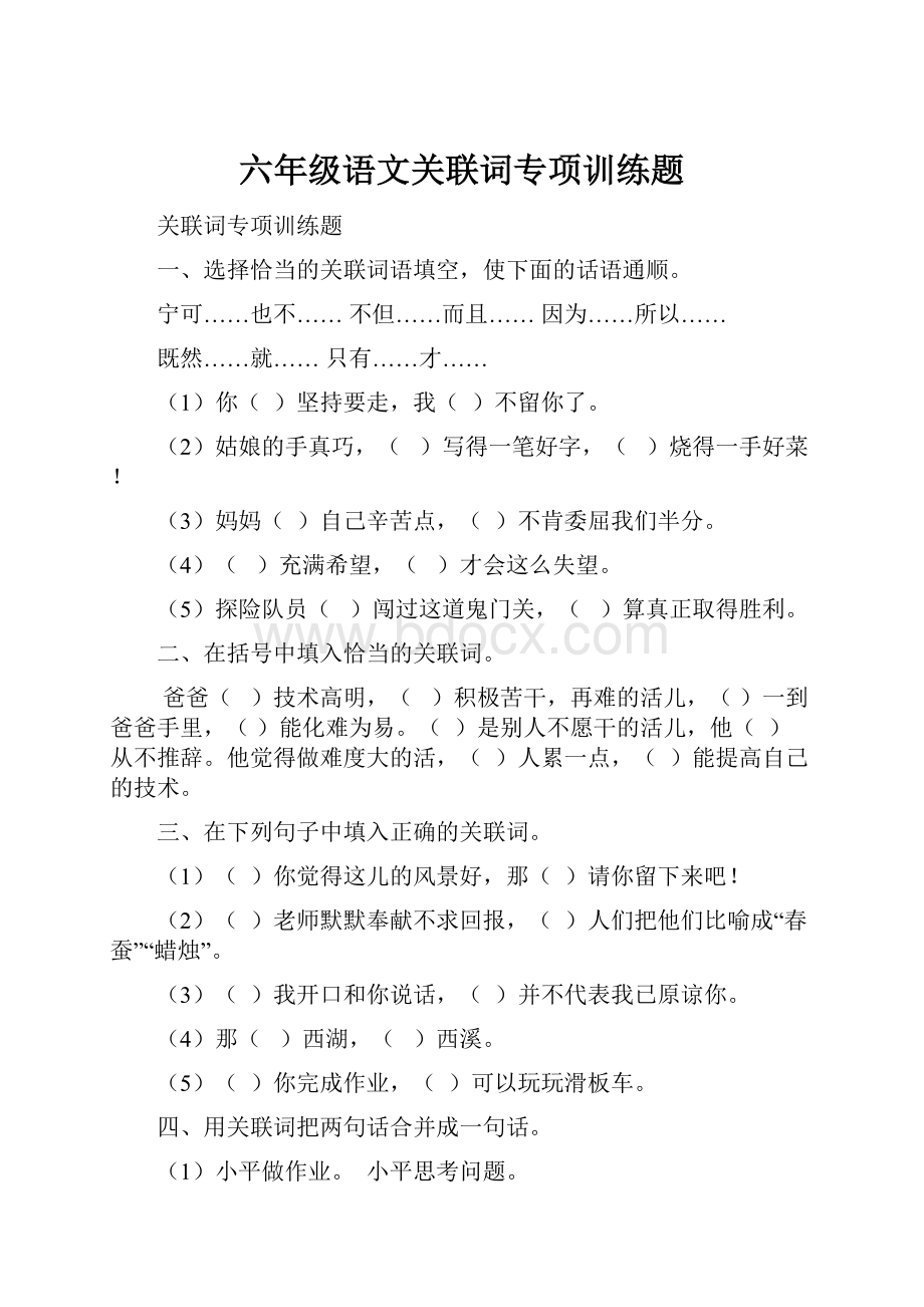 六年级语文关联词专项训练题.docx_第1页