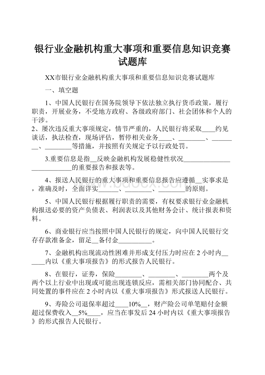 银行业金融机构重大事项和重要信息知识竞赛试题库.docx