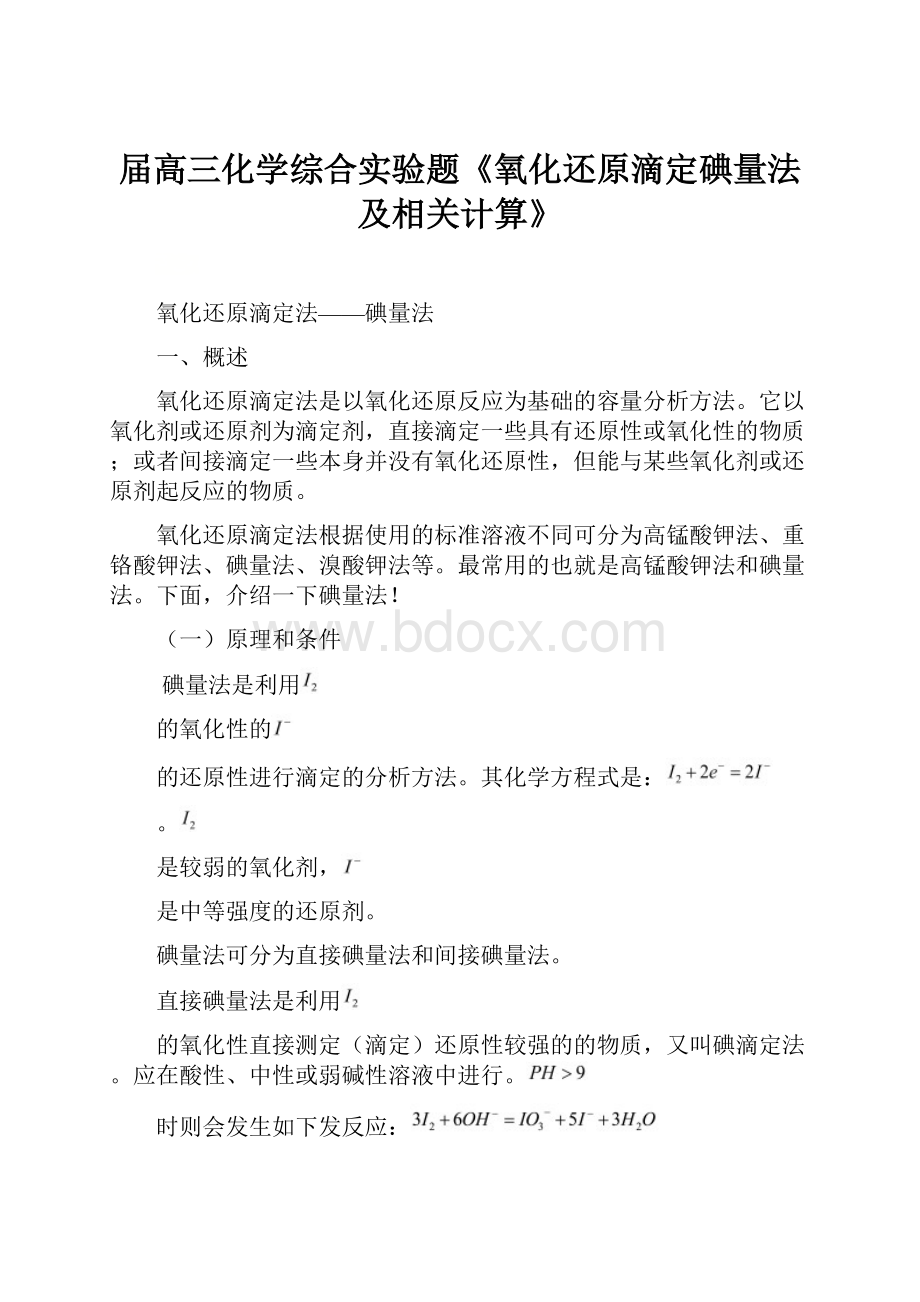 届高三化学综合实验题《氧化还原滴定碘量法及相关计算》.docx_第1页