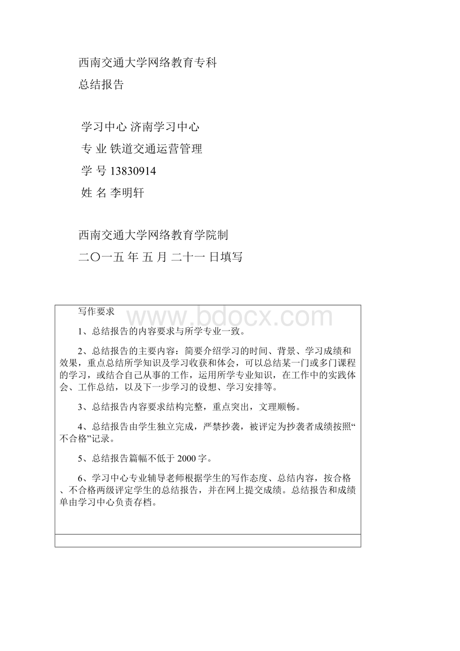 西南交通大学网络教育专科总结材料报告材料.docx_第2页