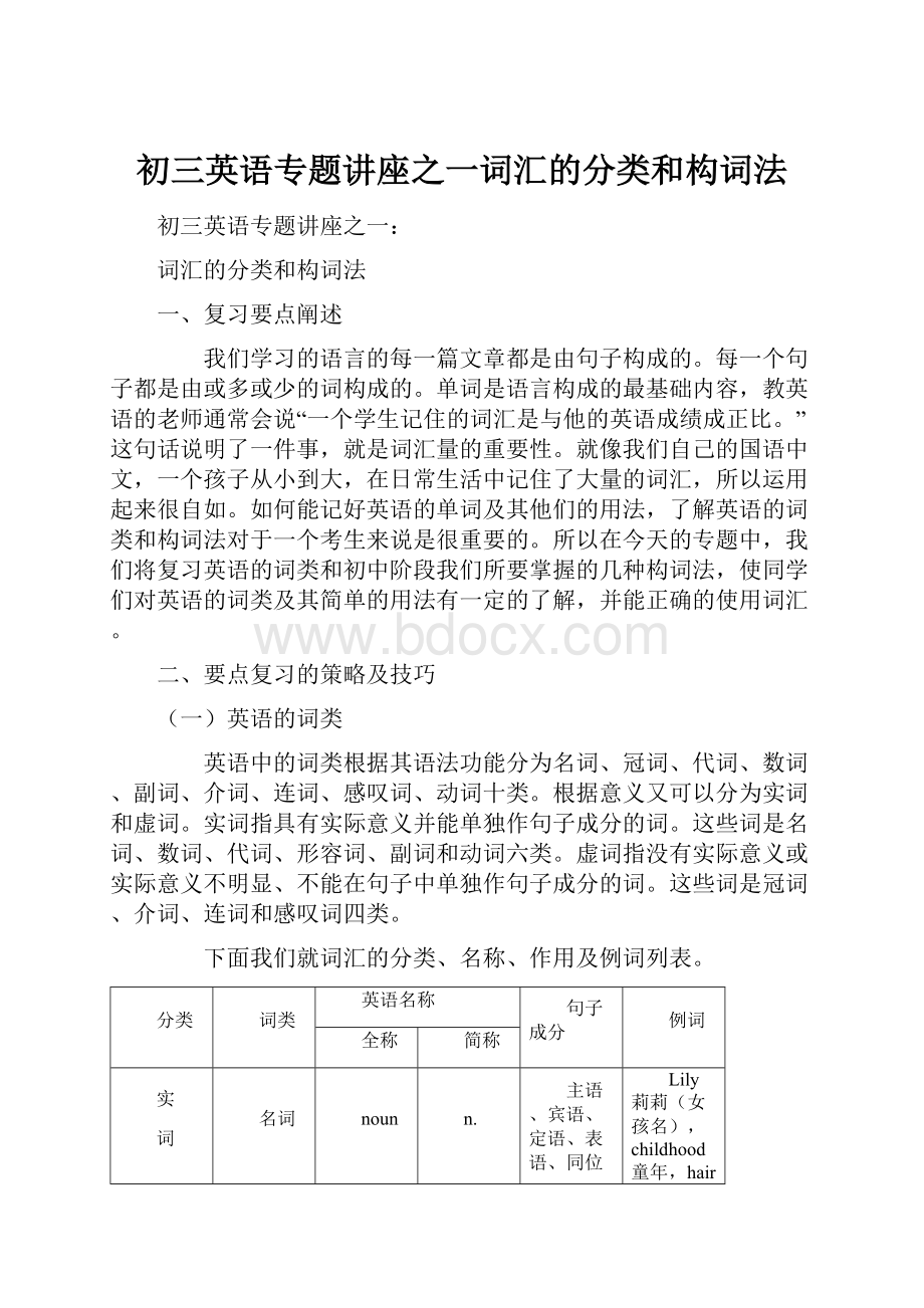 初三英语专题讲座之一词汇的分类和构词法.docx_第1页