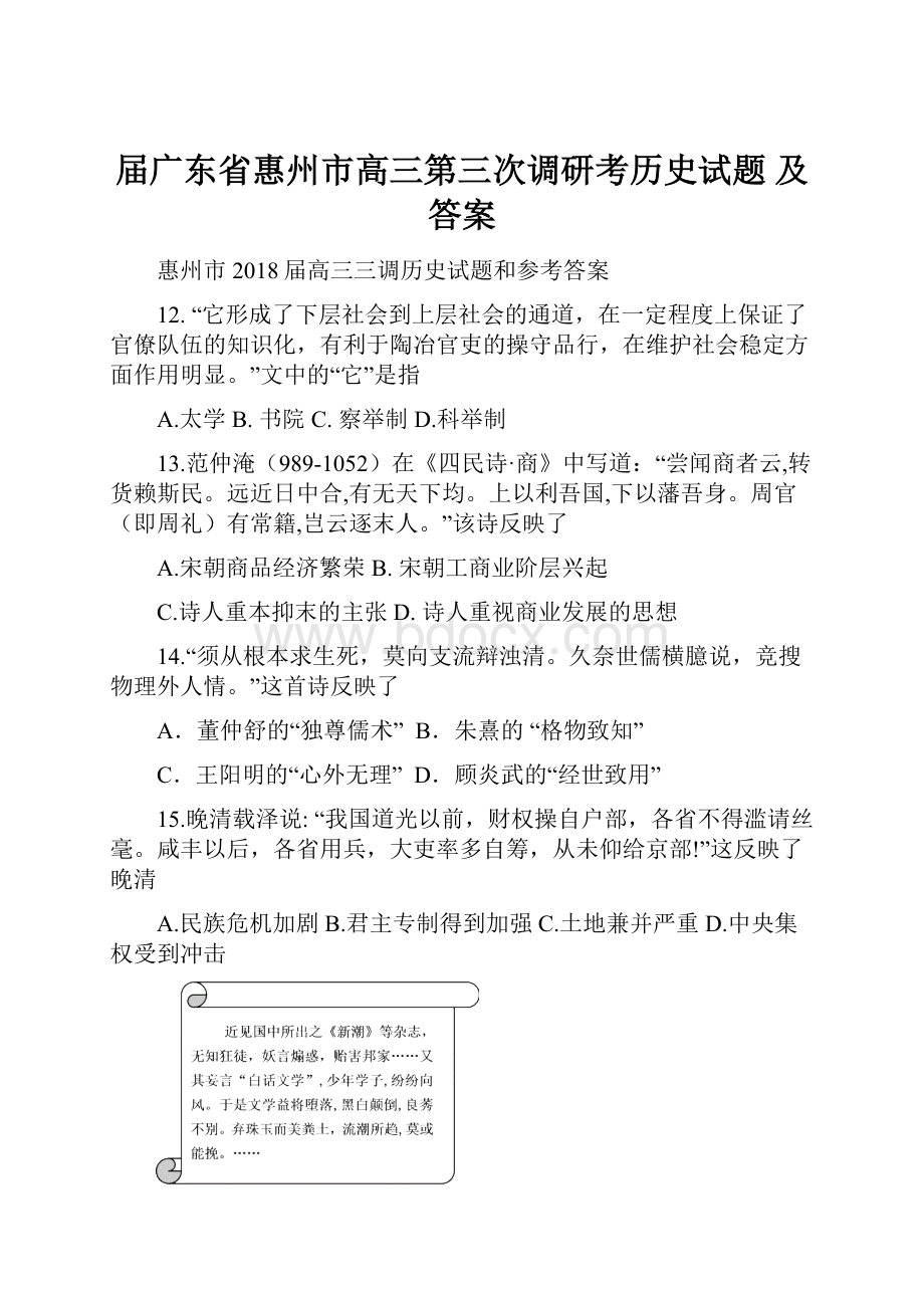 届广东省惠州市高三第三次调研考历史试题 及答案.docx_第1页