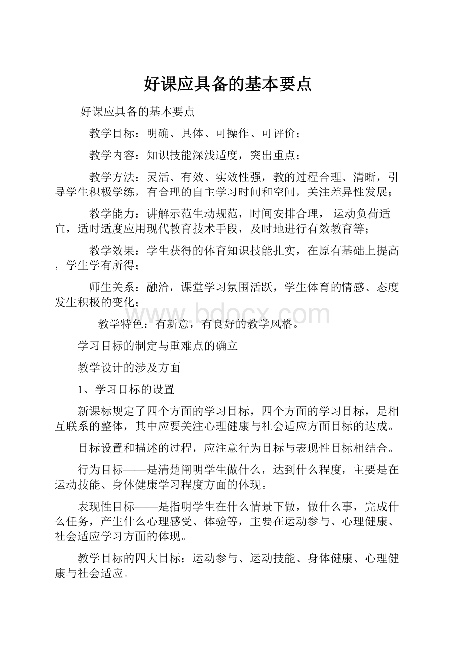 好课应具备的基本要点.docx_第1页