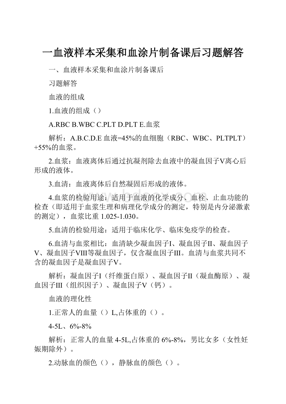 一血液样本采集和血涂片制备课后习题解答.docx