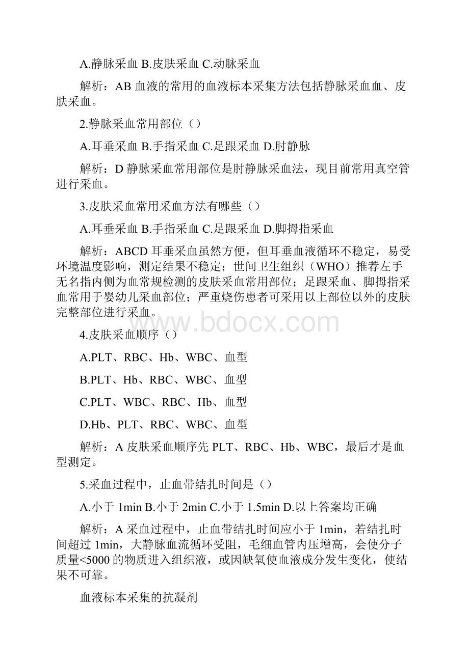 一血液样本采集和血涂片制备课后习题解答.docx_第3页